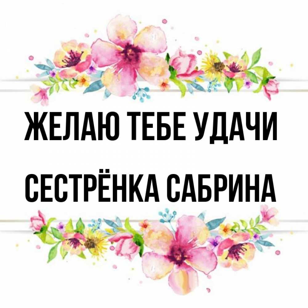 Открытка на каждый день с именем, Сестрёнка-Сабрина Желаю тебе удачи пусть повезет 1 Прикольная открытка с пожеланием онлайн скачать бесплатно 
