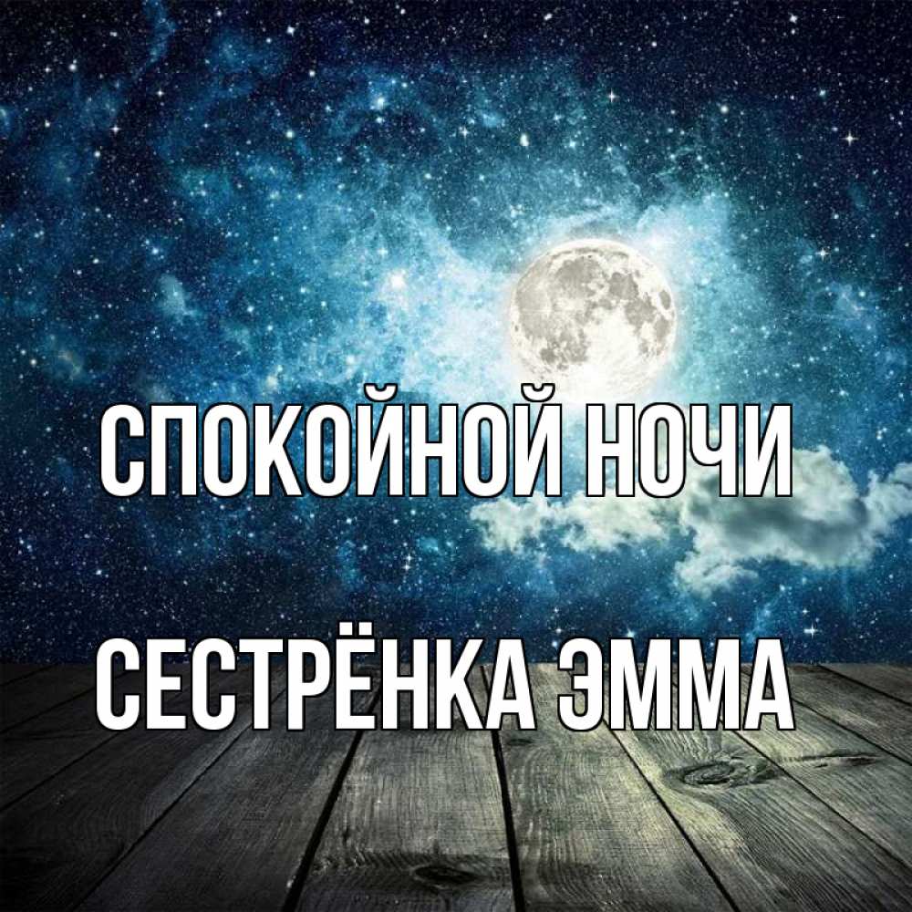 Открытка на каждый день с именем, Сестрёнка-Эмма Спокойной ночи луна Прикольная открытка с пожеланием онлайн скачать бесплатно 