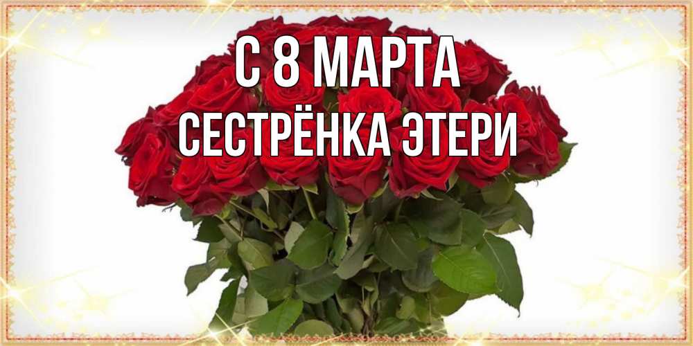 Открытка на каждый день с именем, Сестрёнка-Этери С 8 МАРТА поздравляю с 8 марта Прикольная открытка с пожеланием онлайн скачать бесплатно 