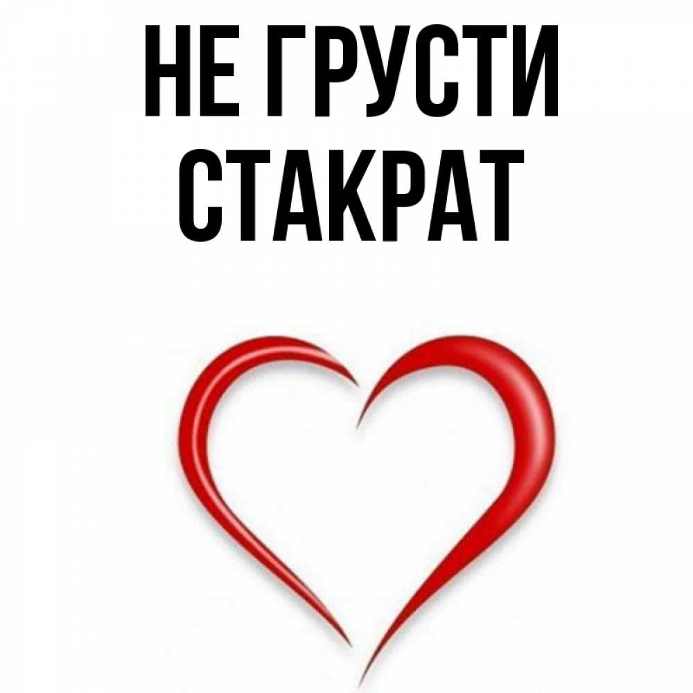 Открытка на каждый день с именем, Стакрат Не грусти для любимой Прикольная открытка с пожеланием онлайн скачать бесплатно 