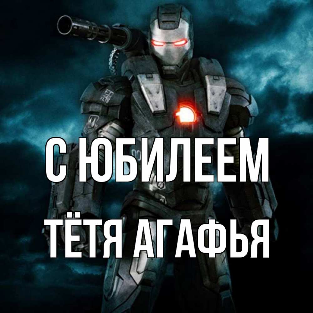 Открытка на каждый день с именем, Тётя-Агафья С юбилеем марвел супергерой в новом костюме Прикольная открытка с пожеланием онлайн скачать бесплатно 