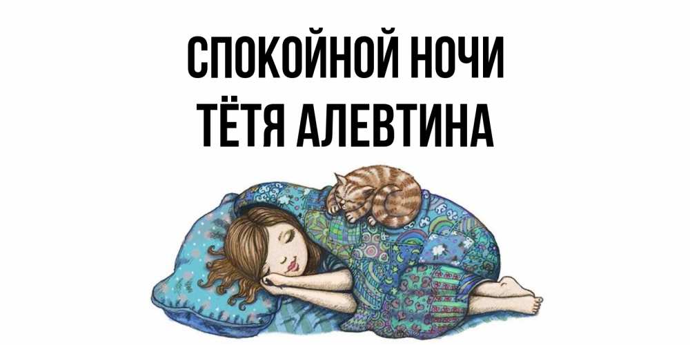 Открытка на каждый день с именем, Тётя-Алевтина Спокойной ночи пожелания сладких снов для подруги Прикольная открытка с пожеланием онлайн скачать бесплатно 