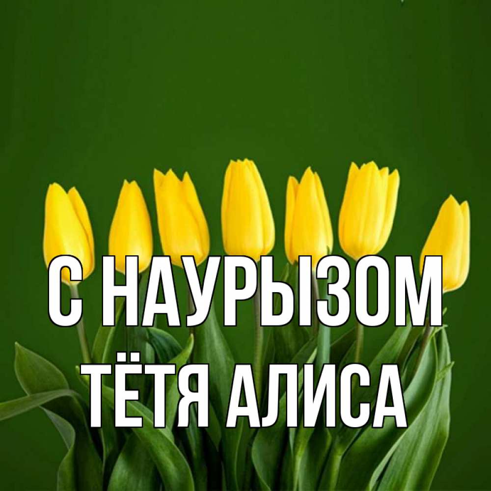 Открытка на каждый день с именем, Тётя-Алиса С наурызом желтого цвета 3 Прикольная открытка с пожеланием онлайн скачать бесплатно 