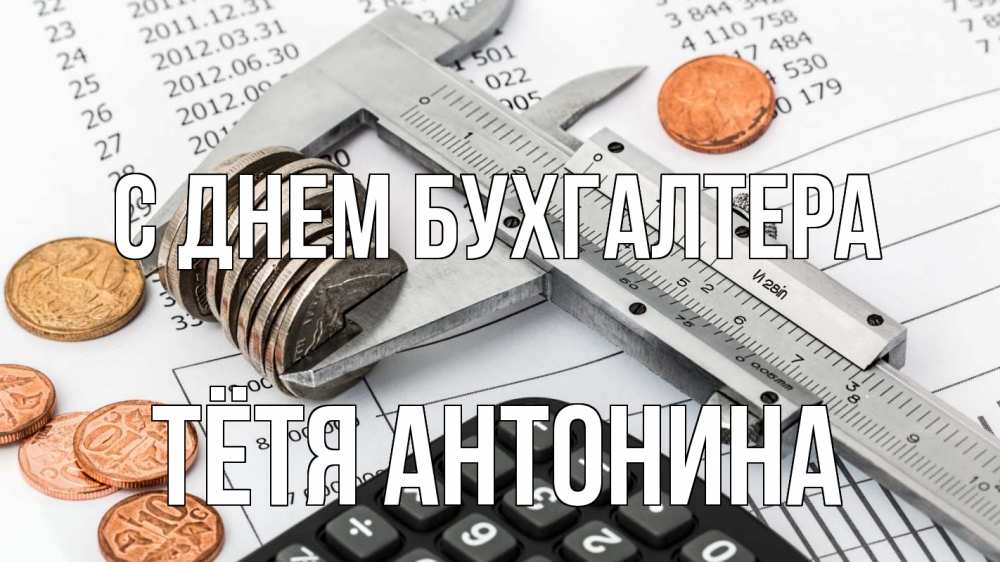 Открытка на каждый день с именем, Тётя-Антонина С днем бухгалтера с днем бухгалтера Прикольная открытка с пожеланием онлайн скачать бесплатно 