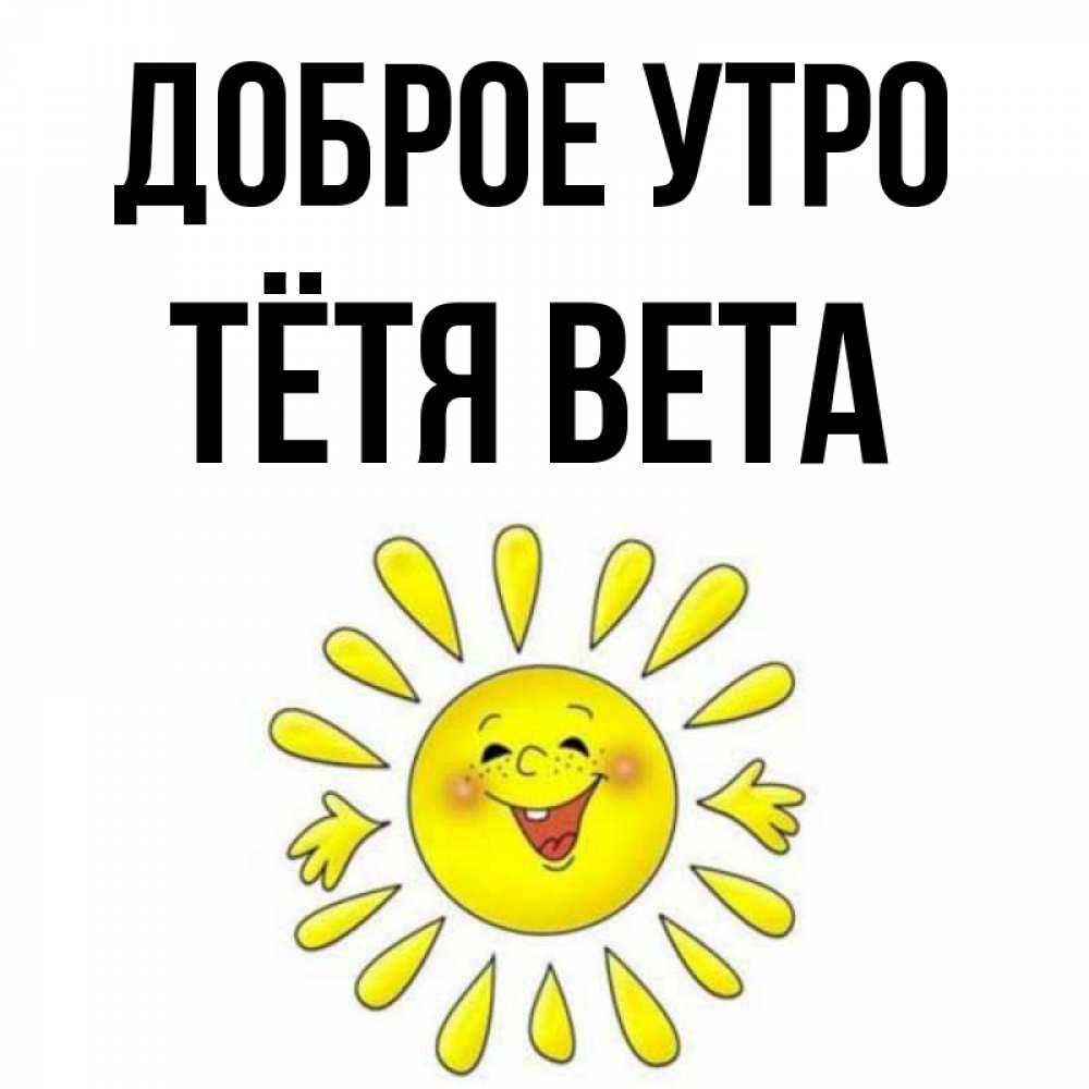 Открытка на каждый день с именем, Тётя-Вета Доброе утро улыбка Прикольная открытка с пожеланием онлайн скачать бесплатно 