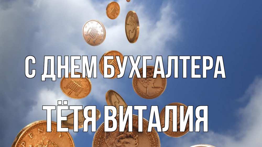 Открытка на каждый день с именем, Тётя-Виталия С днем бухгалтера с днем бухгалтера Прикольная открытка с пожеланием онлайн скачать бесплатно 