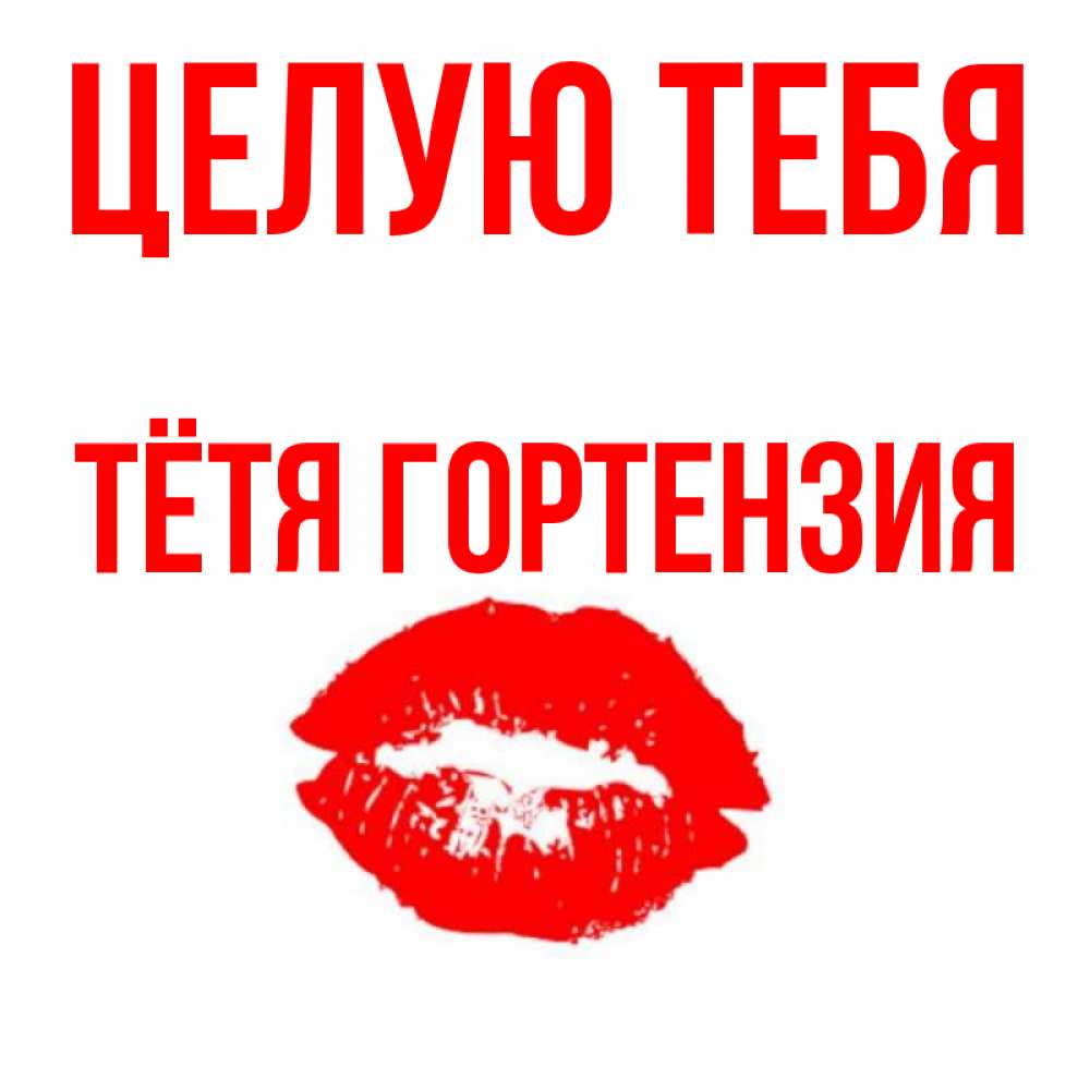 Открытка на каждый день с именем, Тётя-Гортензия Целую тебя помада и губы Прикольная открытка с пожеланием онлайн скачать бесплатно 