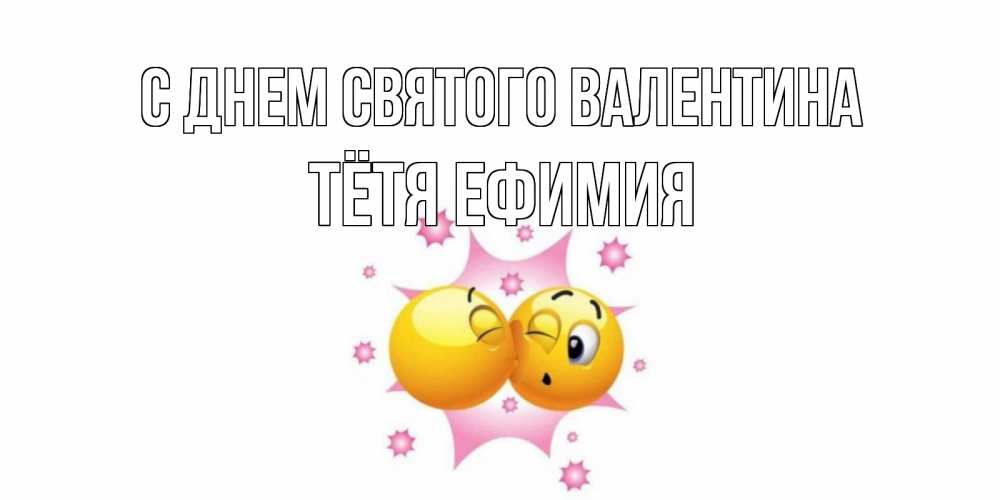Открытка на каждый день с именем, Тётя-Ефимия С днем Святого Валентина Валентинка для самой лучшей Прикольная открытка с пожеланием онлайн скачать бесплатно 