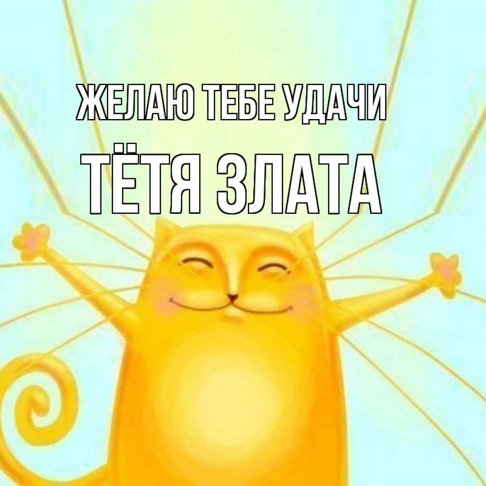 Открытка на каждый день с именем, Тётя-Злата Желаю тебе удачи пусть придет к тебе удача Прикольная открытка с пожеланием онлайн скачать бесплатно 