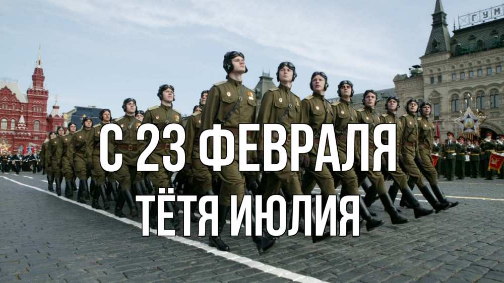 Открытка на каждый день с именем, Тётя-Июлия С 23 февраля 23 февраля Прикольная открытка с пожеланием онлайн скачать бесплатно 