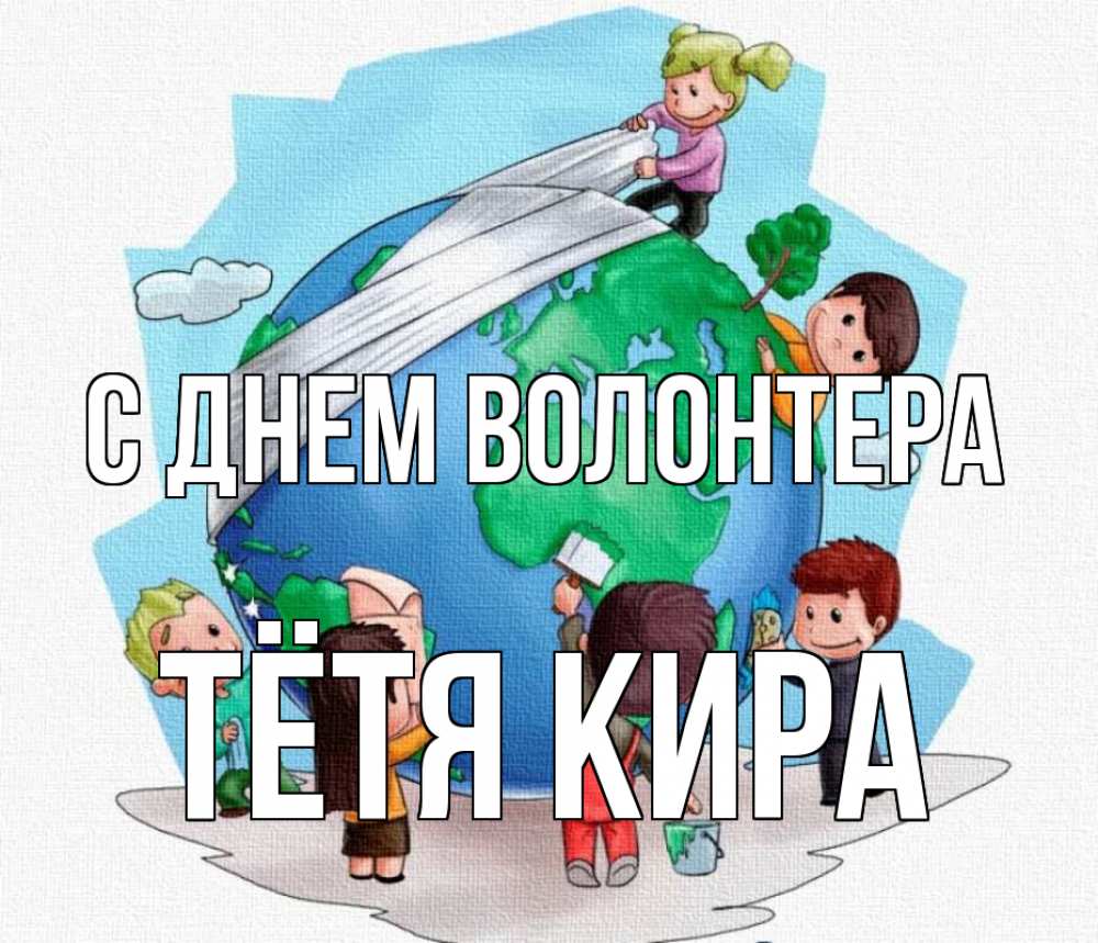 Открытка на каждый день с именем, Тётя-Кира С днем волонтера С днем волонтера Прикольная открытка с пожеланием онлайн скачать бесплатно 