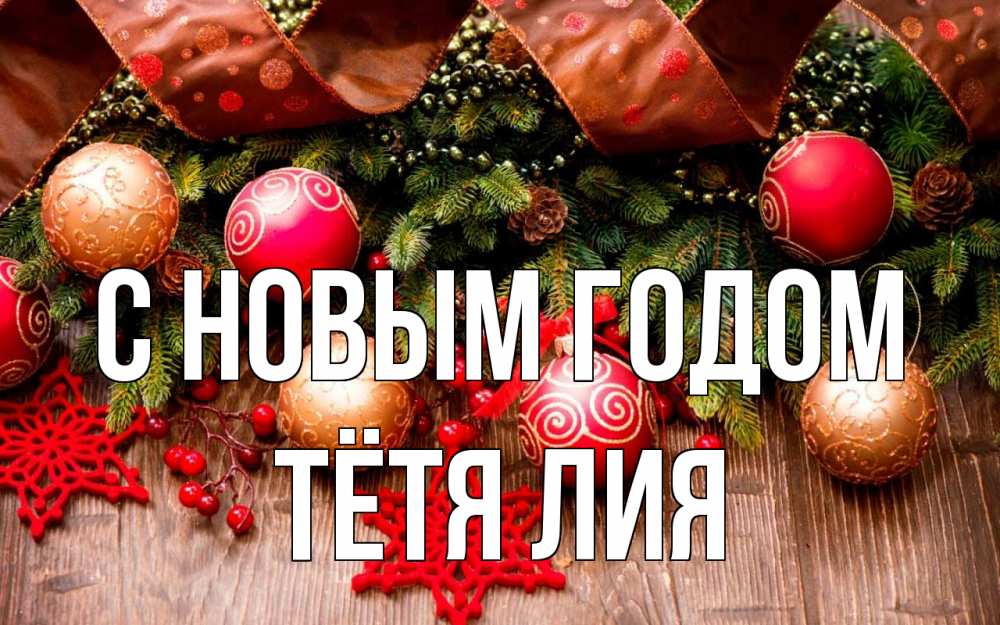 Открытка на каждый день с именем, Тётя-Лия С новым годом новый год Прикольная открытка с пожеланием онлайн скачать бесплатно 