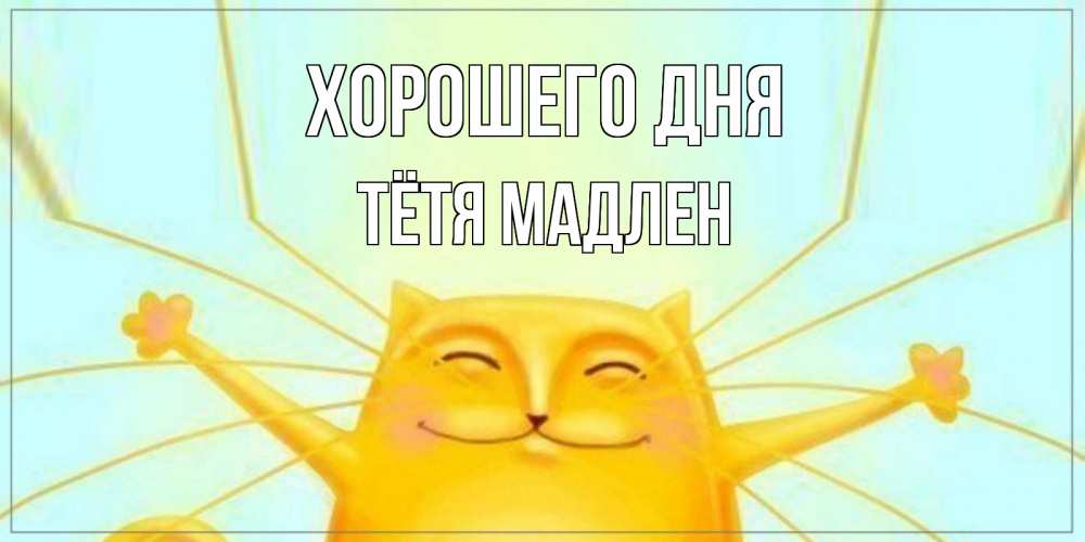 Открытка на каждый день с именем, Тётя-Мадлен Хорошего дня обнимашки Прикольная открытка с пожеланием онлайн скачать бесплатно 