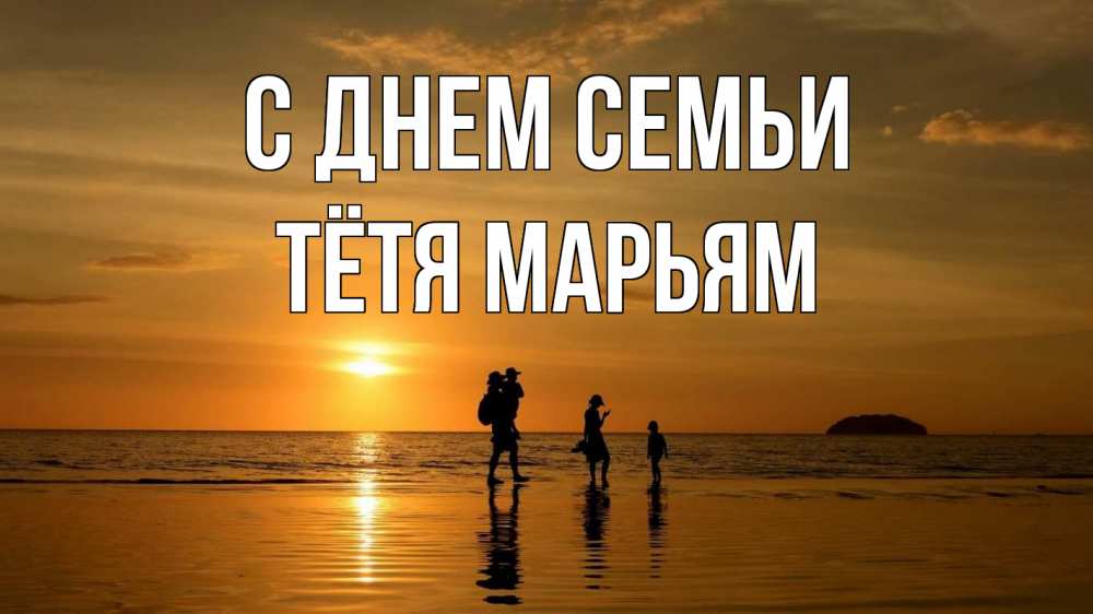 Открытка на каждый день с именем, Тётя-Марьям С днем семьи с днем семьи Прикольная открытка с пожеланием онлайн скачать бесплатно 
