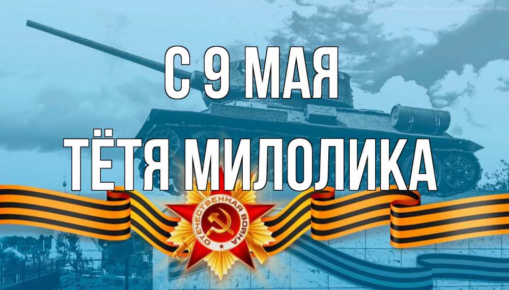 Открытка на каждый день с именем, Тётя-Милолика С 9 мая 9 мая Прикольная открытка с пожеланием онлайн скачать бесплатно 