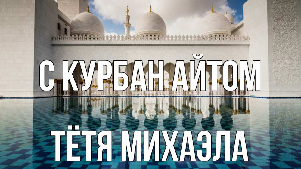 Открытка на каждый день с именем, Тётя-Михаэла С курбан айтом мечеть Прикольная открытка с пожеланием онлайн скачать бесплатно 