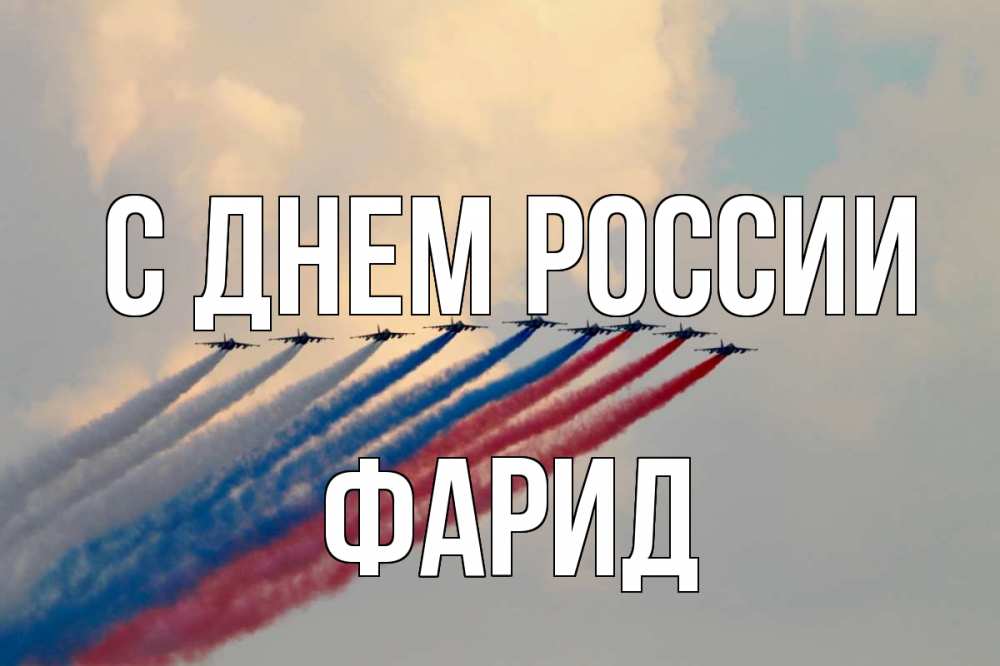 Открытка на каждый день с именем, Фарид С днем россии С днем России Прикольная открытка с пожеланием онлайн скачать бесплатно 