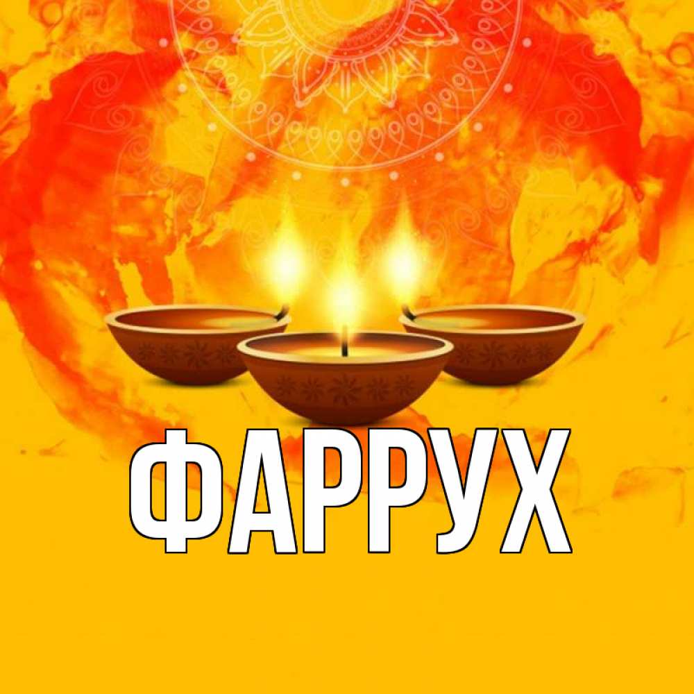 Открытка на каждый день с именем, Фаррух Главная оранжевое Прикольная открытка с пожеланием онлайн скачать бесплатно 