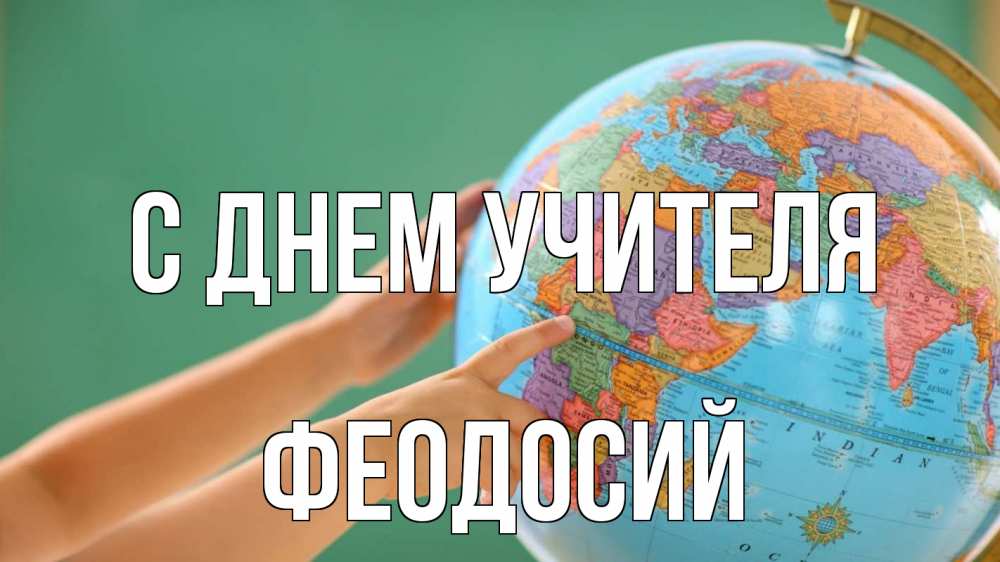Открытка на каждый день с именем, Феодосий С днем учителя с днем учителя Прикольная открытка с пожеланием онлайн скачать бесплатно 