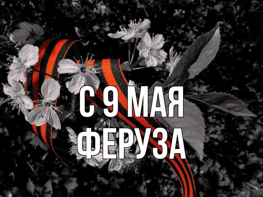 Открытка на каждый день с именем, Феруза С 9 мая 9 мая Прикольная открытка с пожеланием онлайн скачать бесплатно 