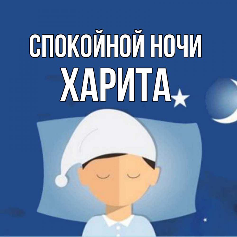 Открытка на каждый день с именем, Харита Спокойной ночи подушка и шапочка Прикольная открытка с пожеланием онлайн скачать бесплатно 