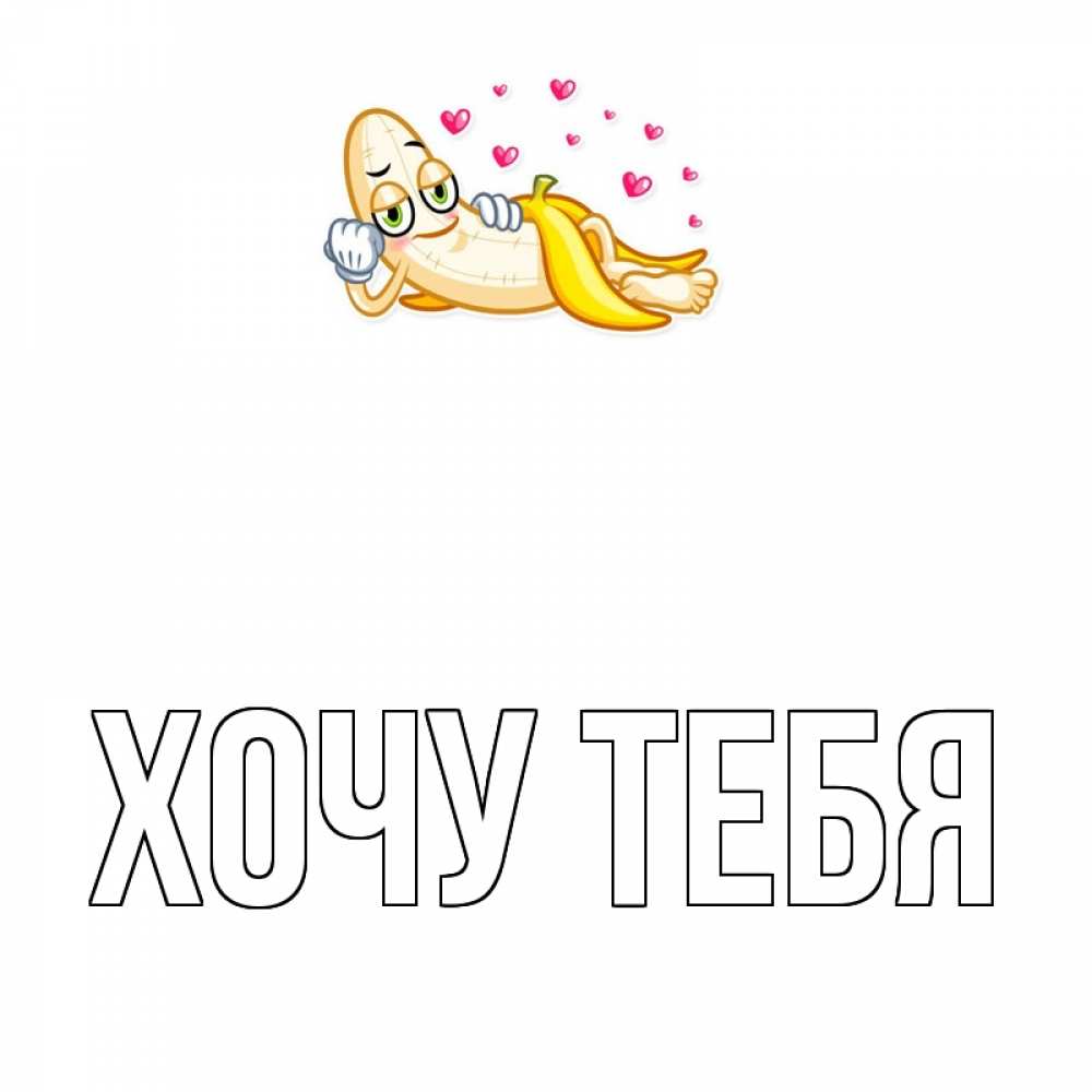 Открытка на каждый день с именем, Хочу-тебя Главная поцелуй открытки бесплатно Прикольная открытка с пожеланием онлайн скачать бесплатно 