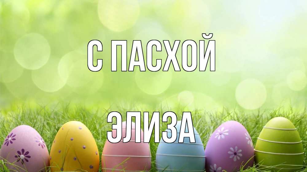 Открытка на каждый день с именем, Элиза С пасхой с пасхой Прикольная открытка с пожеланием онлайн скачать бесплатно 