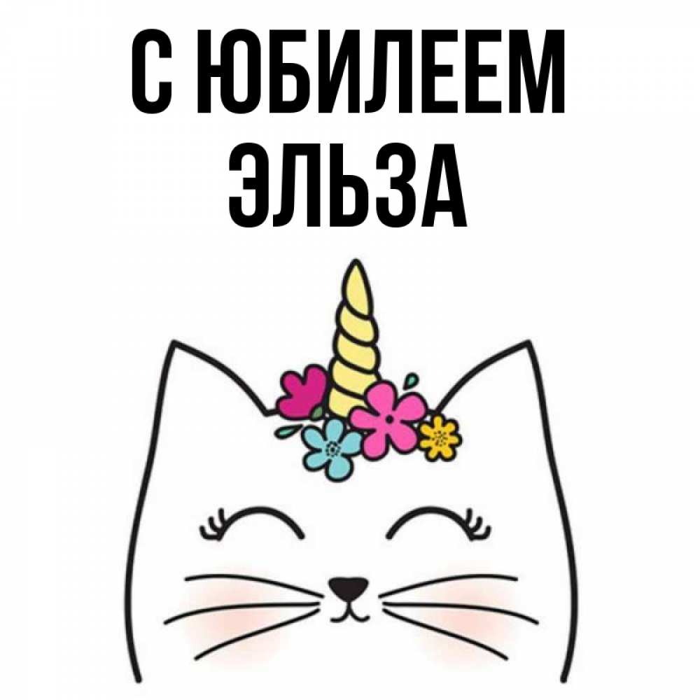 Открытка на каждый день с именем, Эльза С юбилеем милый кот с одним рожком Прикольная открытка с пожеланием онлайн скачать бесплатно 