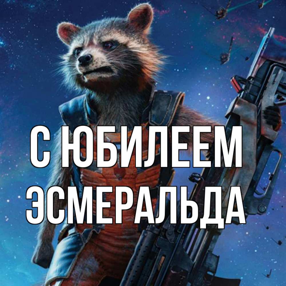 Открытка на каждый день с именем, Эсмеральда С юбилеем реактивный Рокета Прикольная открытка с пожеланием онлайн скачать бесплатно 