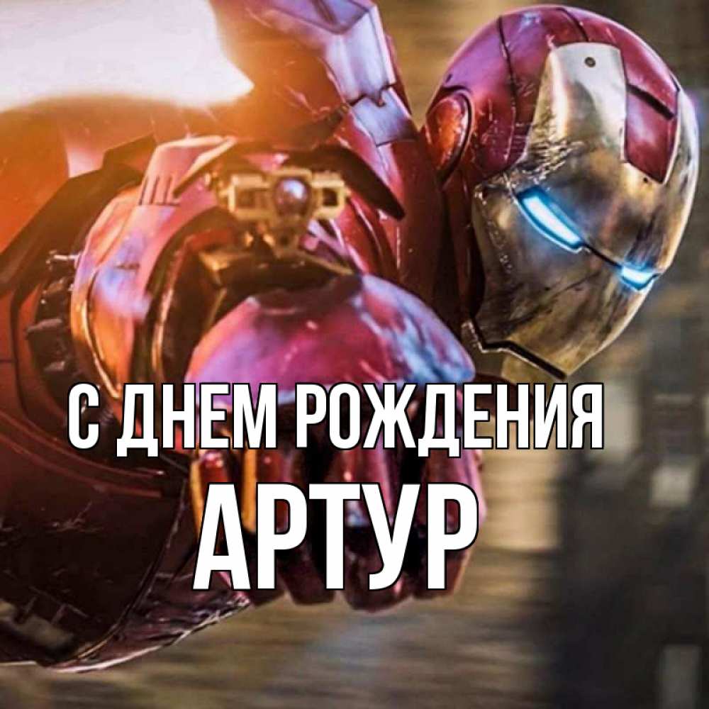 Открытка на каждый день с именем, артур С днем рождения марвел супергерои в костюме Прикольная открытка с пожеланием онлайн скачать бесплатно 
