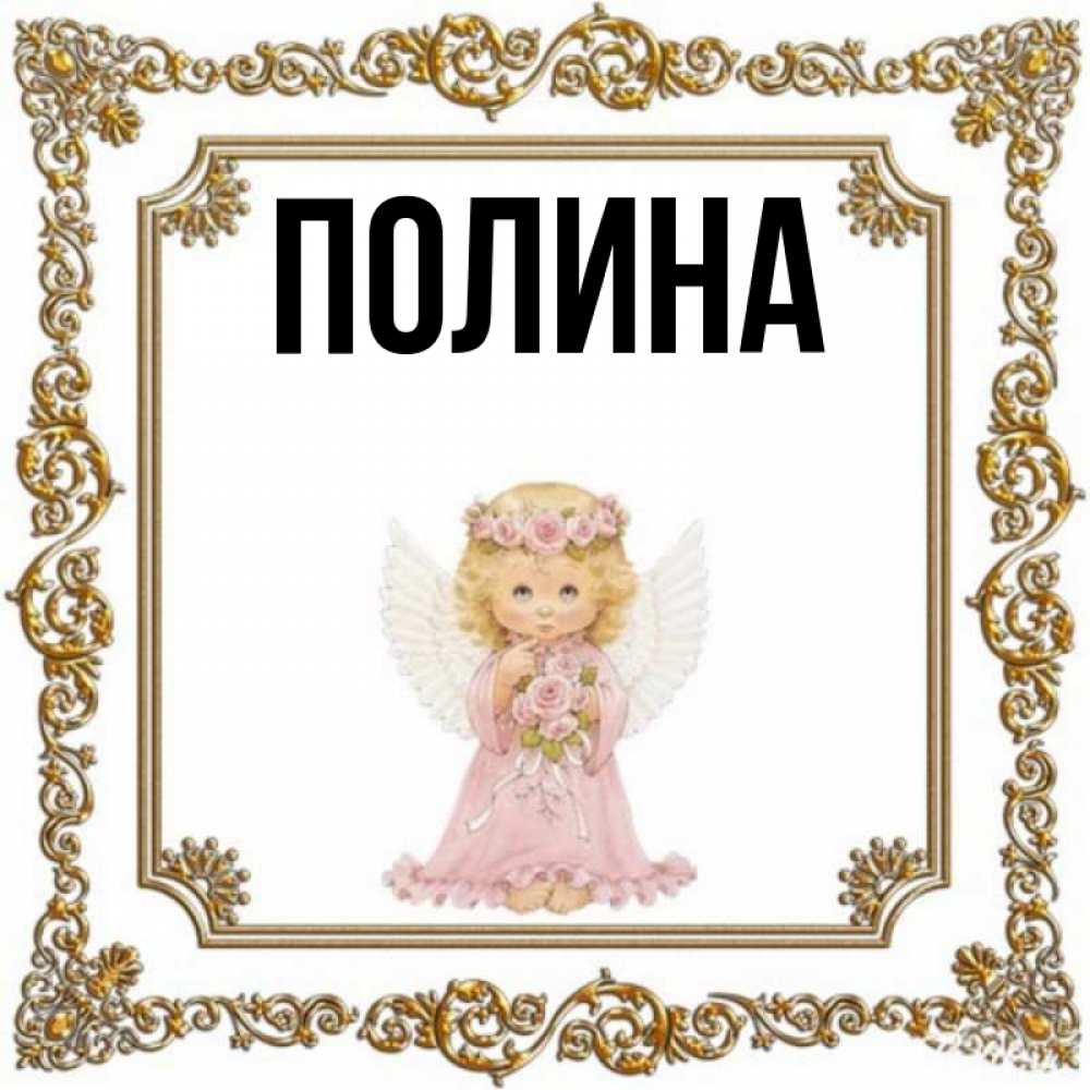 Открытка с рождением полины. Имя Полина. Полина открытка. Именины Полины. Открытки с днём рождения с именем Полина.