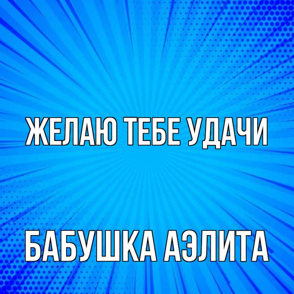 Открытка на каждый день с именем, Бабушка-Аэлита Желаю тебе удачи на удачу Прикольная открытка с пожеланием онлайн скачать бесплатно 