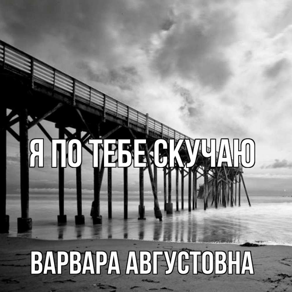Картинка Я по тебе скучаю, Варвара Августовна
