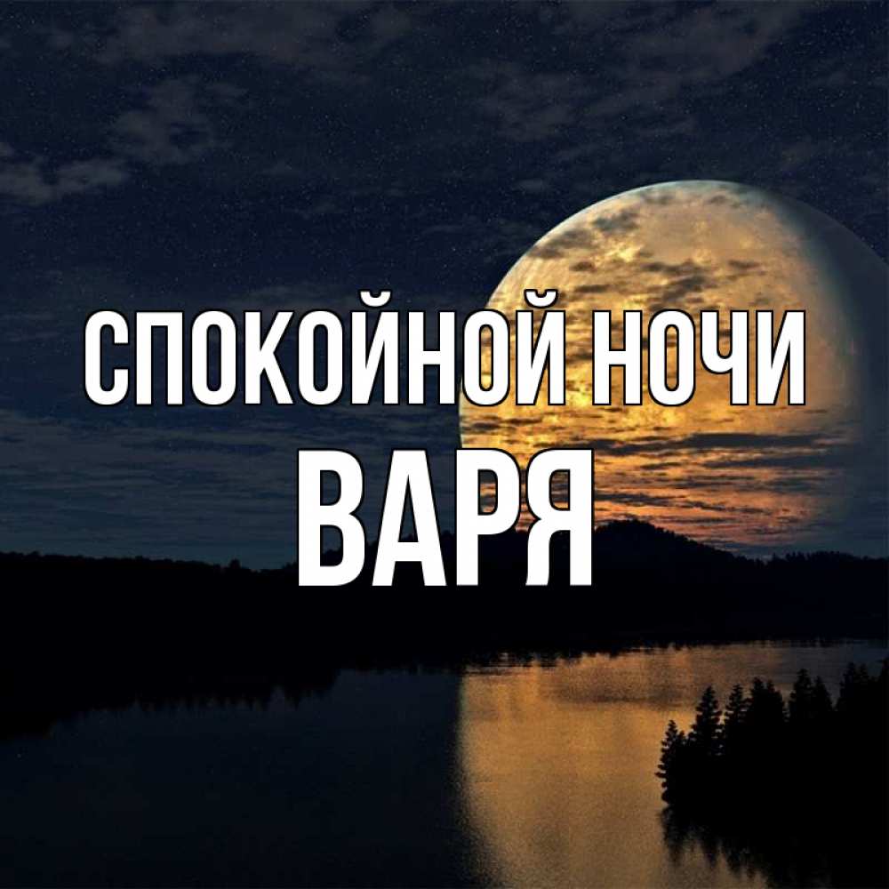 Открытка на каждый день с именем, Варя Спокойной ночи речка Прикольная открытка с пожеланием онлайн скачать бесплатно 