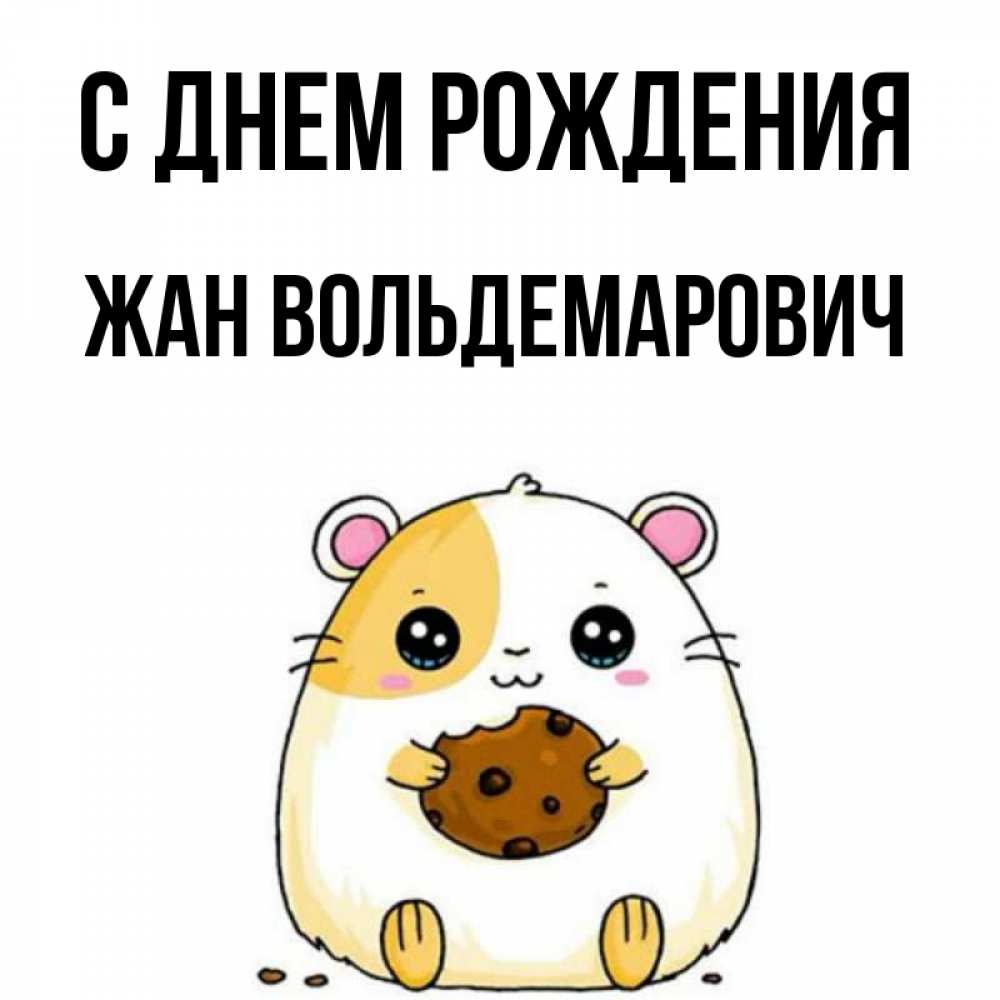 Картинка С днем рождения, Жан Вольдемарович