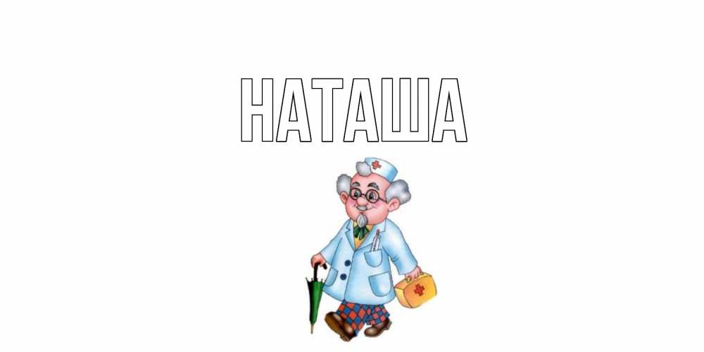Открытка на каждый день с именем, Наташа Главная не болей Прикольная открытка с пожеланием онлайн скачать бесплатно 