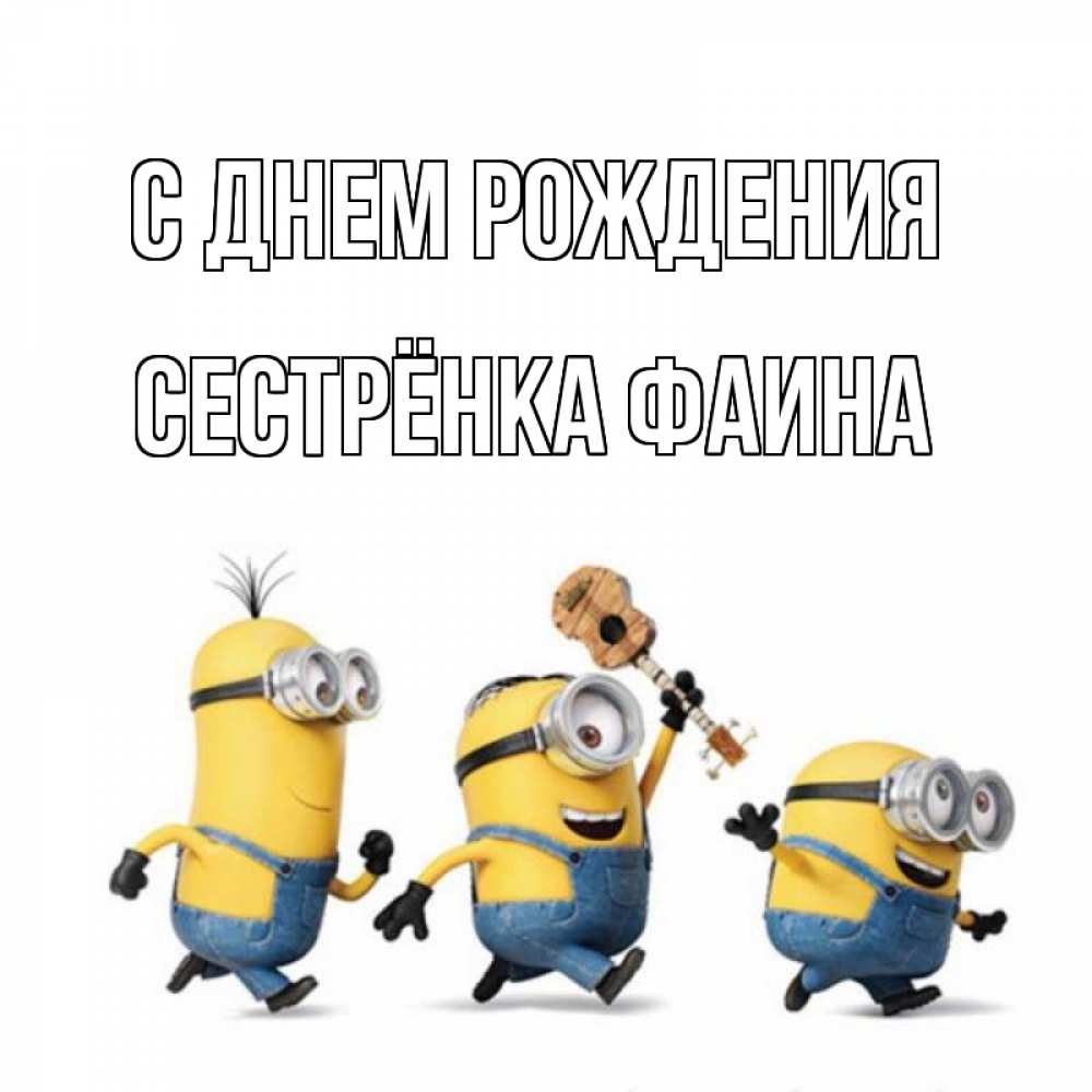 Открытка на каждый день с именем, Сестрёнка-Фаина С днем рождения с гитарой Прикольная открытка с пожеланием онлайн скачать бесплатно 