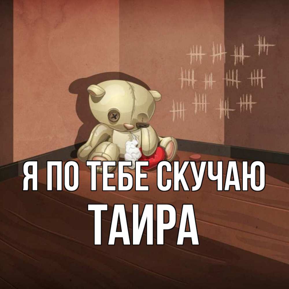 Открытка на каждый день с именем, Таира Я по тебе скучаю скорее ко мне Прикольная открытка с пожеланием онлайн скачать бесплатно 