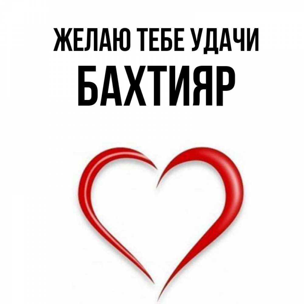 Бахтияр с днем рождения картинки