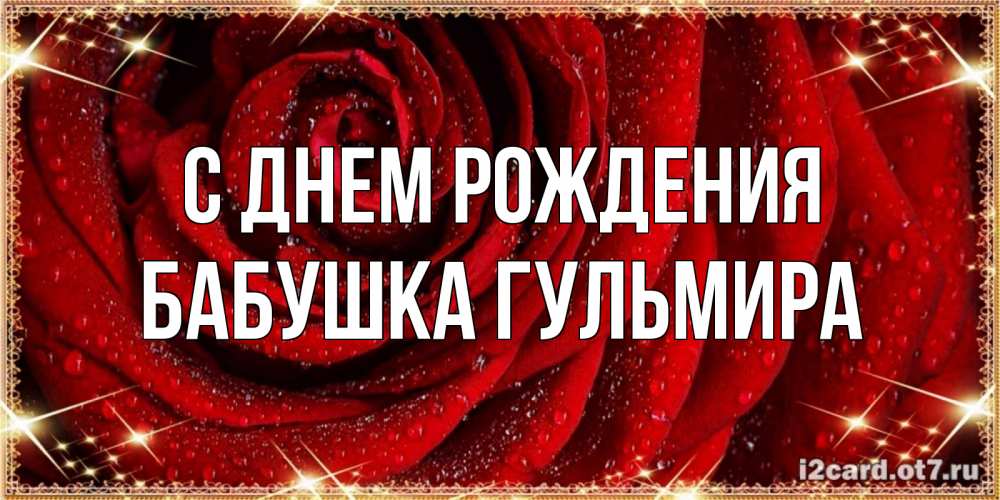 Открытка на каждый день с именем, Бабушка-Гульмира С днем рождения роса на розе блестящая в лучах солнца Прикольная открытка с пожеланием онлайн скачать бесплатно 