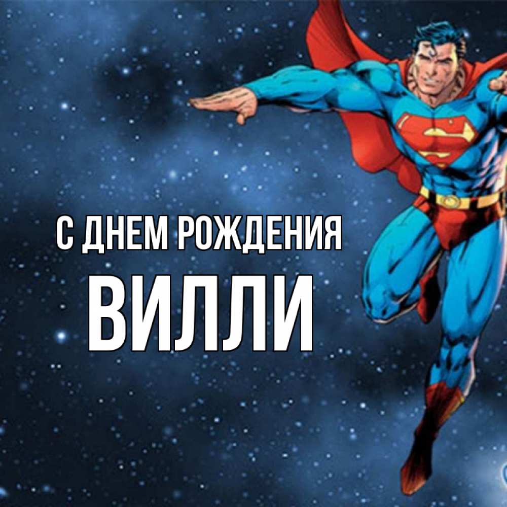 Открытка на каждый день с именем, Вилли С днем рождения супергерой Прикольная открытка с пожеланием онлайн скачать бесплатно 