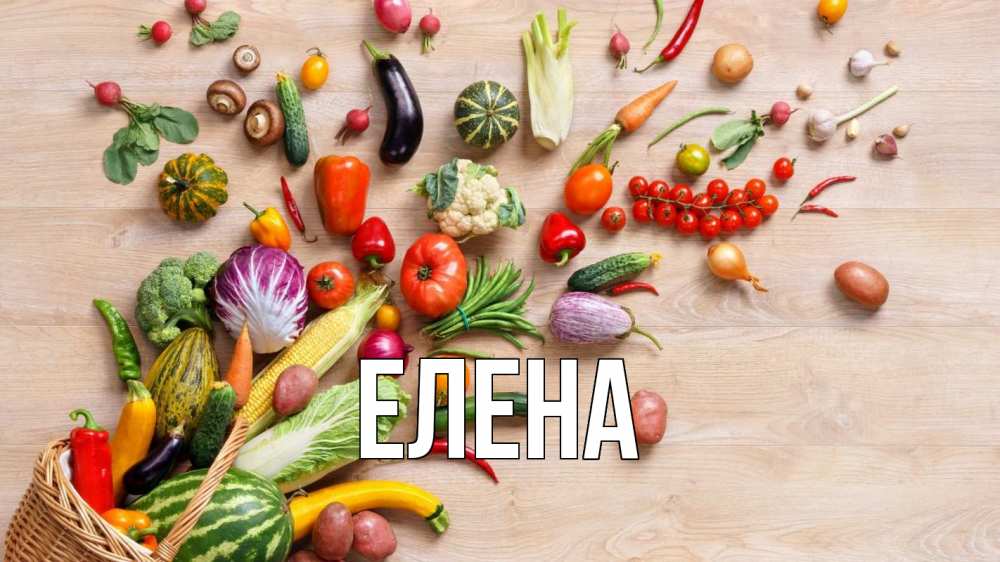 Открытка на каждый день с именем, Елена Главная день вегана Прикольная открытка с пожеланием онлайн скачать бесплатно 