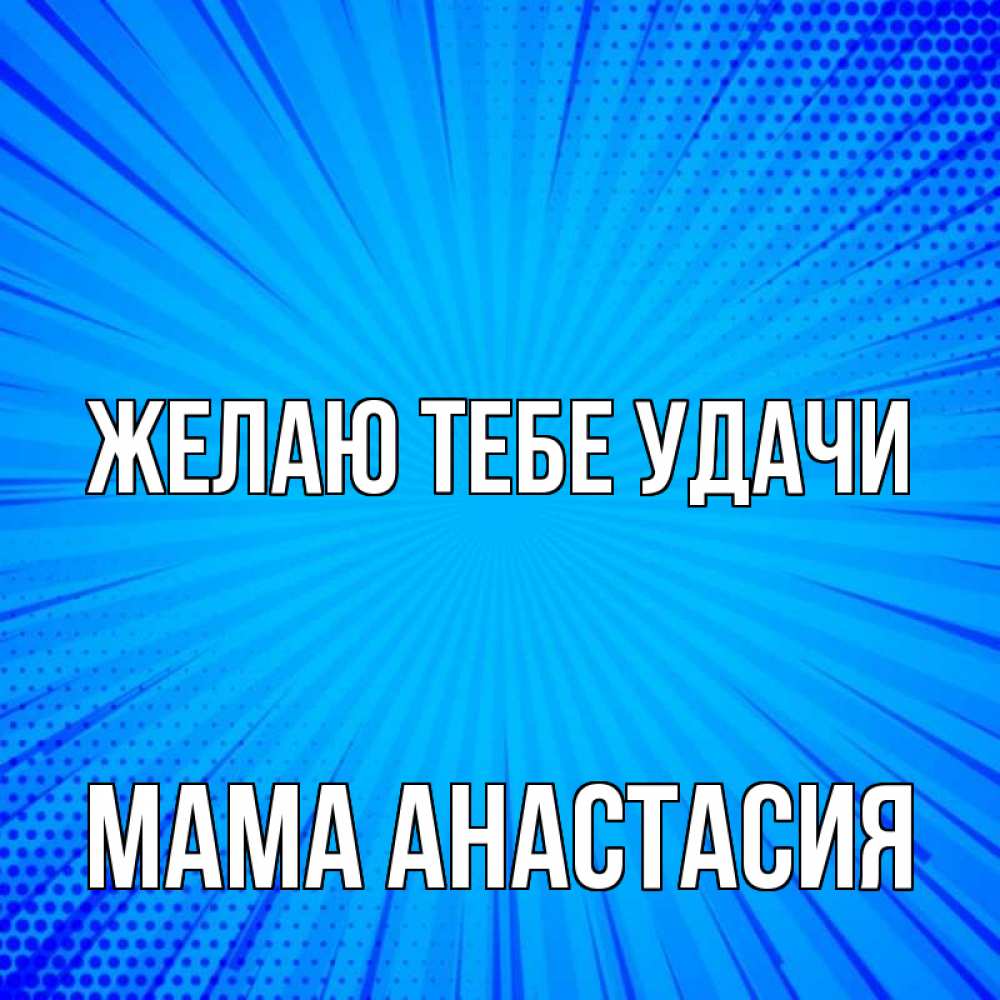 Открытка на каждый день с именем, Мама-Анастасия Желаю тебе удачи на удачу Прикольная открытка с пожеланием онлайн скачать бесплатно 