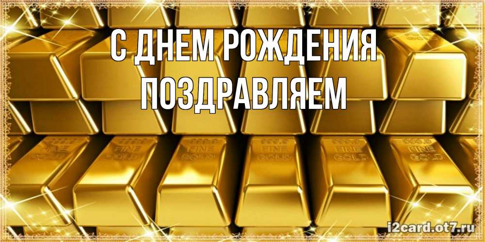 Открытка на каждый день с именем, Поздравляем С днем рождения открытки с пожеланиями финансовой стабильности Прикольная открытка с пожеланием онлайн скачать бесплатно 