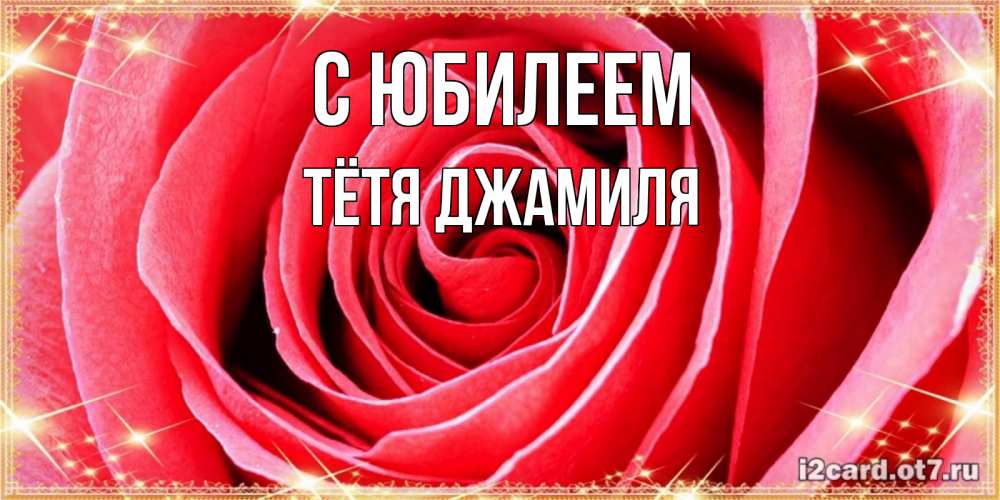 Открытка на каждый день с именем, Тётя-Джамиля С юбилеем розовая роза очень крупный бутон Прикольная открытка с пожеланием онлайн скачать бесплатно 