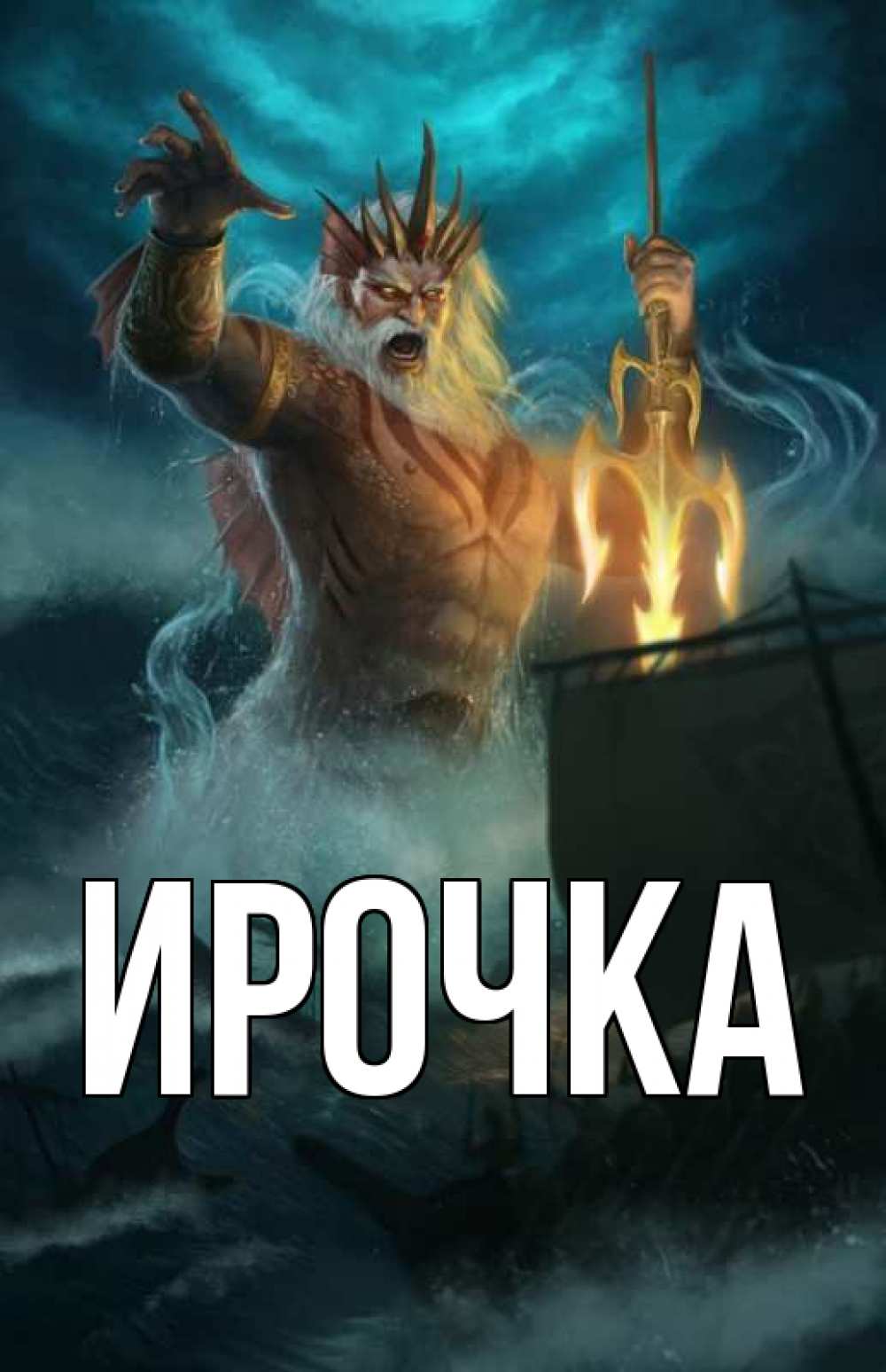 Картинка  с именем , ирочка