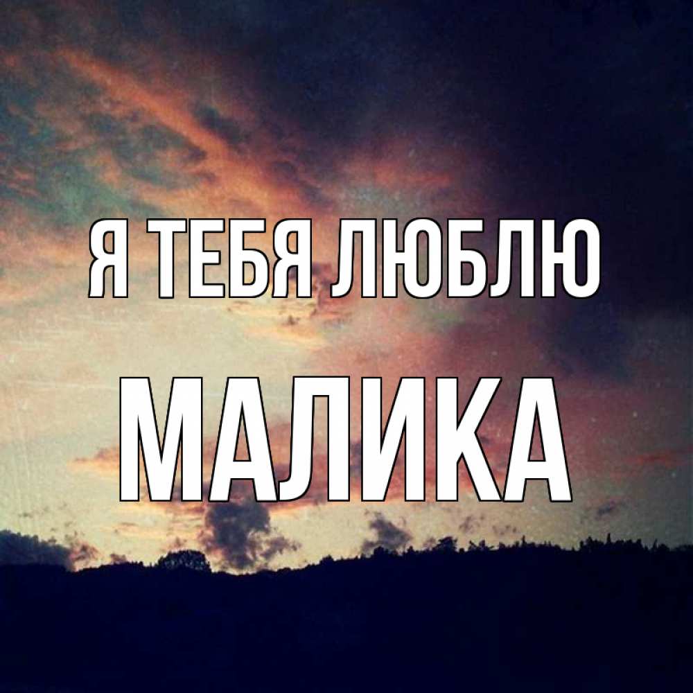 Люблю артема картинки