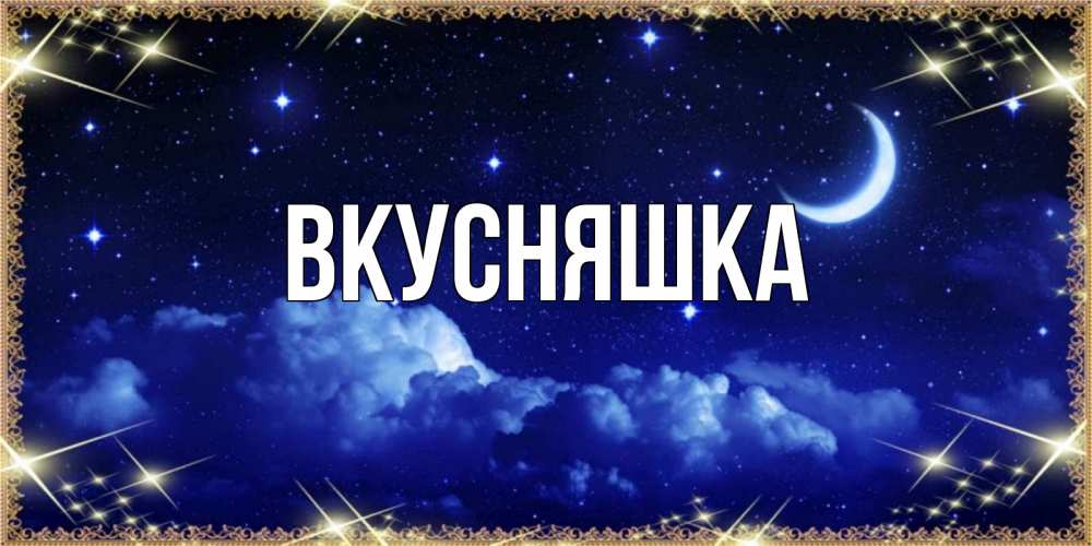 Картинка  с именем , Вкусняшка