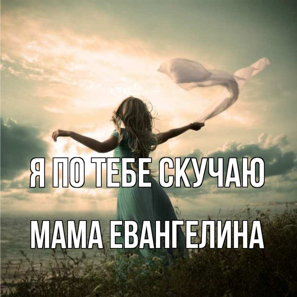 Открытка на каждый день с именем, Мама-Евангелина Я по тебе скучаю белый флаг Прикольная открытка с пожеланием онлайн скачать бесплатно 