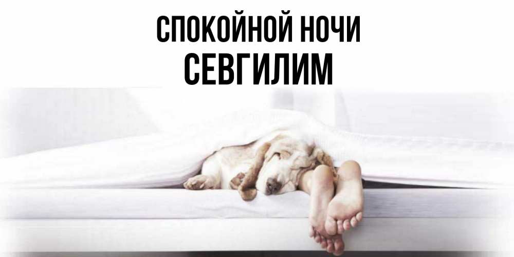 Открытка с именем, Севгилим, Спокойной ночи